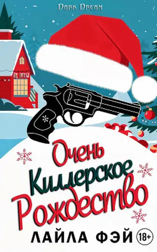 книга Очень киллерское Рождество