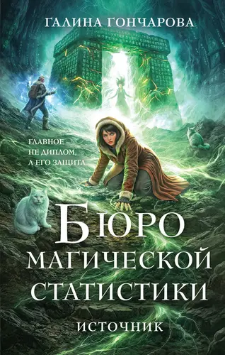 Книга Бюро магической статистики. Источник читать онлайн