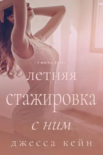 книга Летняя стажировка с ним