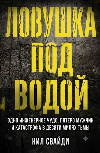 книга Ловушка под водой