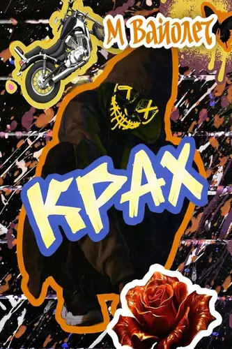 книга Крах