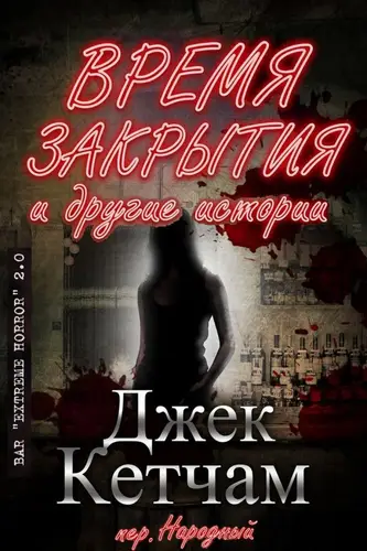 Книга Время закрытия и другие истории читать онлайн