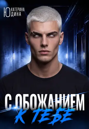 Книга С обожанием к тебе читать онлайн
