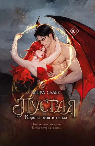 Книга Пустая. Корона огня и пепла читать онлайн