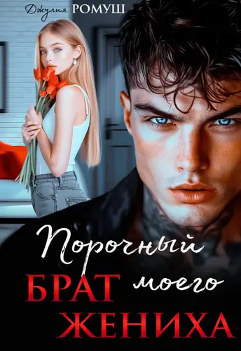 Порочный брат моего жениха