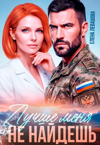 книга Лучше меня не найдешь. Развод
