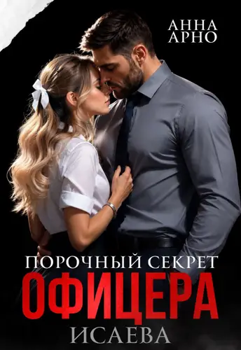Порочный секрет офицера Исаева