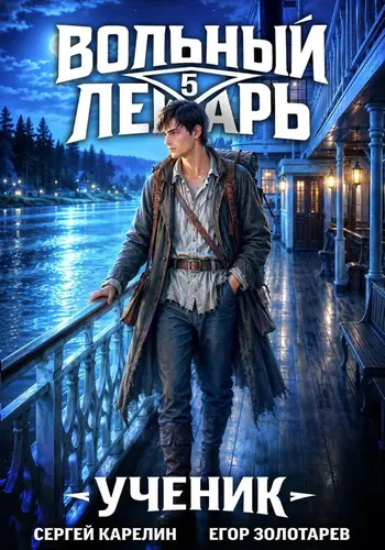 Книга Вольный лекарь. Ученик 5 читать онлайн