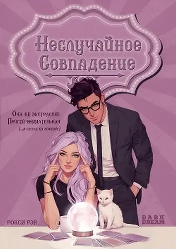 книга Неслучайное совпадение