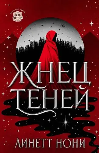 Книга Жнец Теней читать онлайн