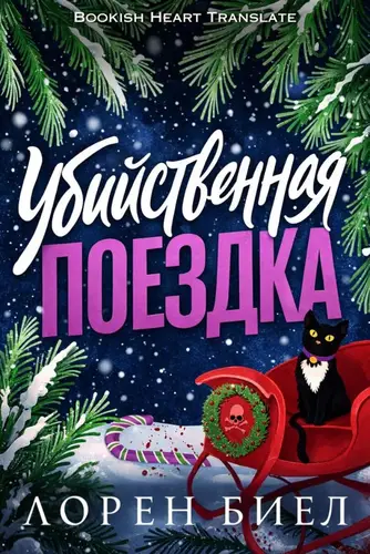 Книга Убийственная поездка читать онлайн