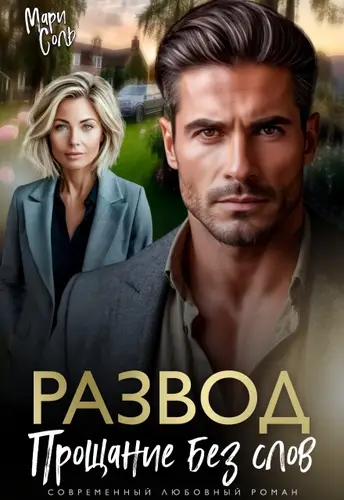 книга Развод. Прощание без слов