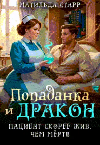 Попаданка и дракон. Пациент скорее жив, чем мертв