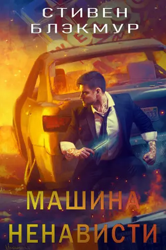Машина ненависти