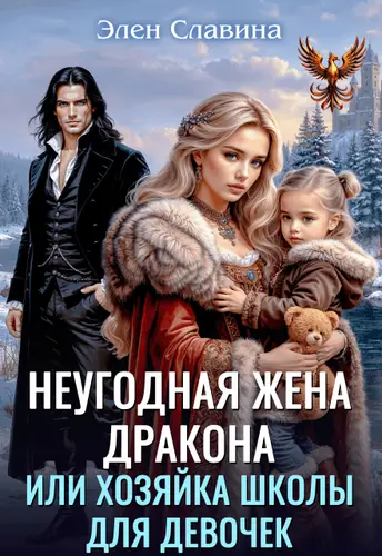 Книга Неугодная жена дракона или Хозяйка школы для девочек читать онлайн