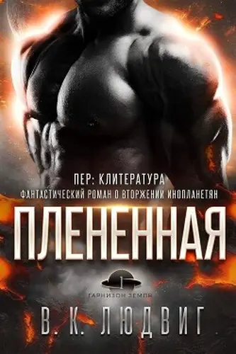 Книга Плененная читать онлайн