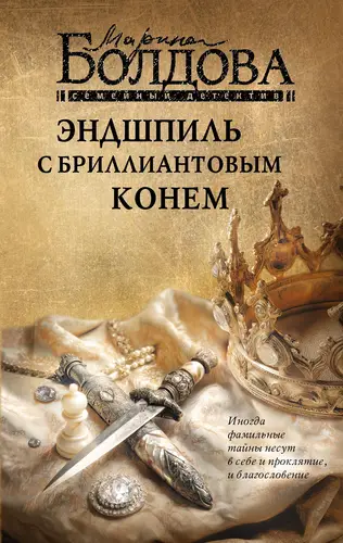 Книга Эндшпиль с бриллиантовым конем читать онлайн
