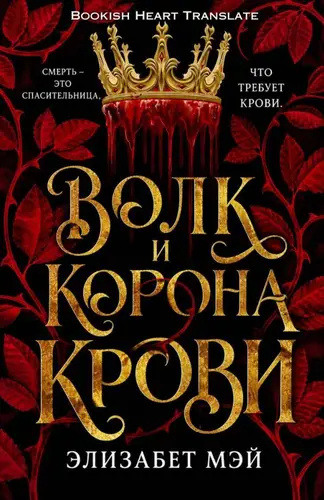 Книга Волк и корона крови читать онлайн