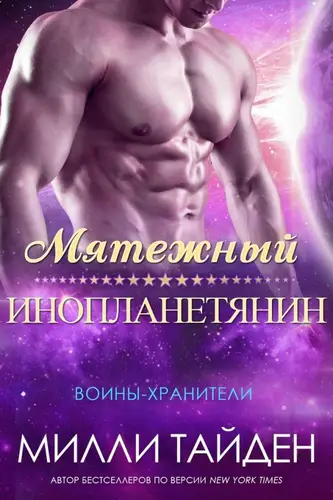 Книга Мятежный инопланетянин читать онлайн