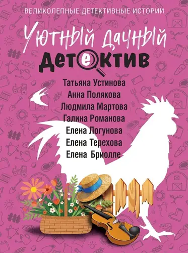 Книга Уютный дачный детектив читать онлайн