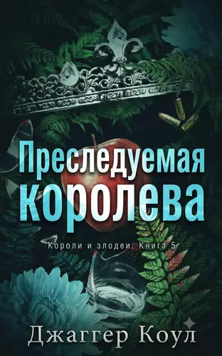 Преследуемая королева