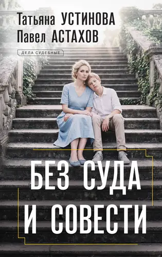 Книга Без суда и совести читать онлайн