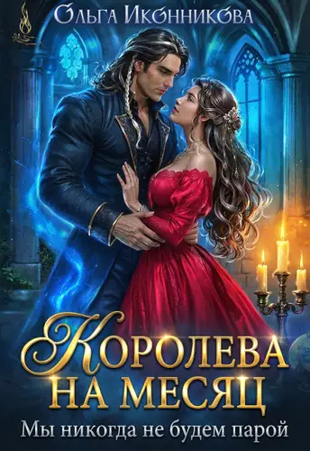 Книга Королева на месяц. Мы никогда не будем парой читать онлайн