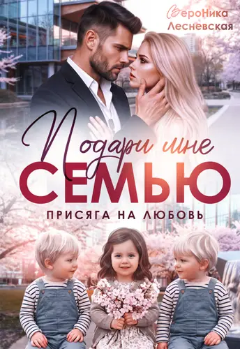 Книга Подари мне семью! Присяга на любовь читать онлайн