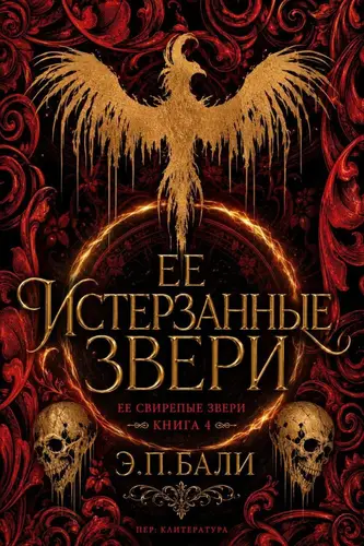 Книга Ее истерзанные звери читать онлайн
