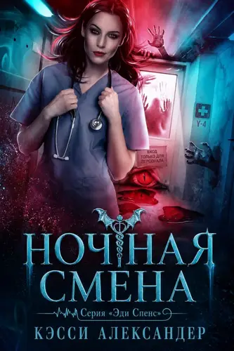 Книга Ночная смена читать онлайн