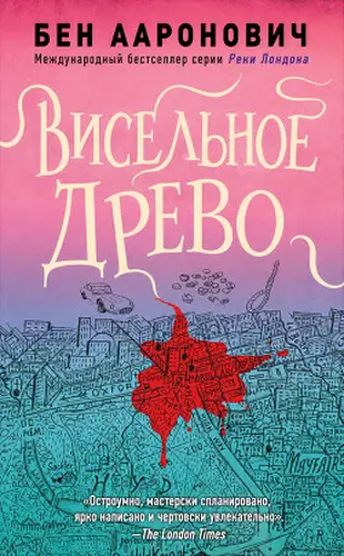 книга Висельное древо