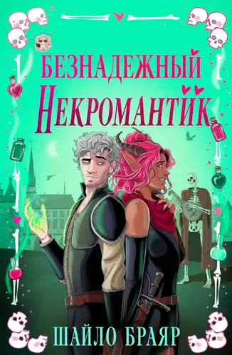 Книга Безнадежный некромантик читать онлайн