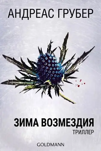 Зима возмездия