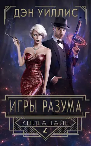 Книга Игры разума читать онлайн