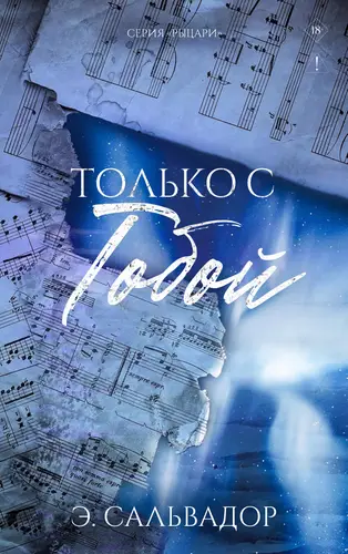 Книга Только с тобои читать онлайн