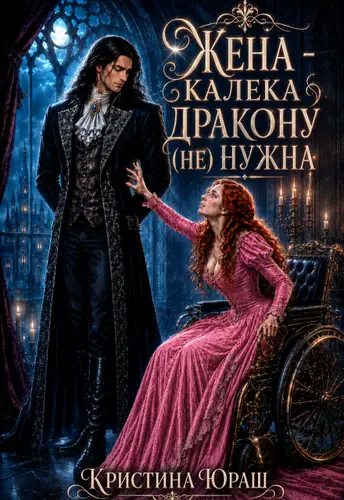Жена - калека дракону (не) нужна