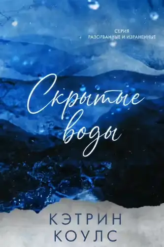 Книга Скрытые воды читать онлайн