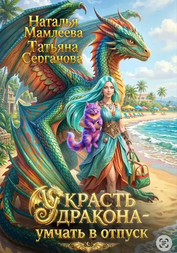 Книга Украсть дракона - умчать в отпуск читать онлайн