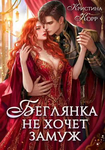 Книга Беглянка не хочет замуж. А придётся… читать онлайн