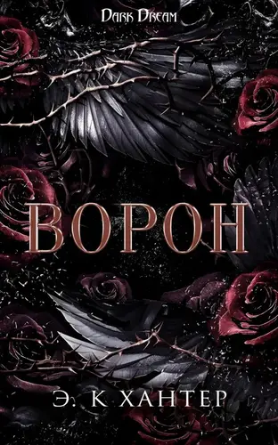 Книга Ворон читать онлайн
