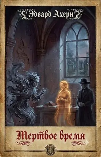 книга Мертвое время
