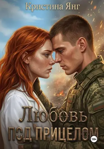 Книга Любовь под прицелом читать онлайн