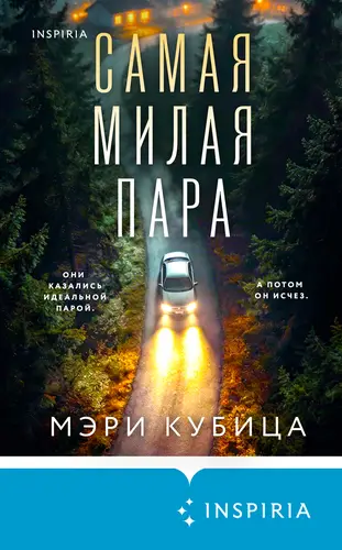 Книга Самая милая пара читать онлайн