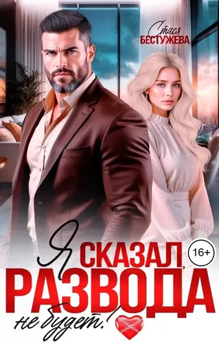 Книга Я сказал, развода не будет! читать онлайн