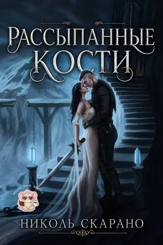 Книга Рассыпанные кости читать онлайн