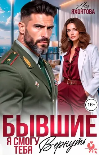 Бывшие. Я смогу тебя вернуть