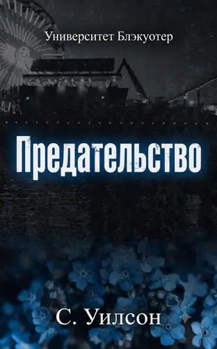 Книга Предательство читать онлайн