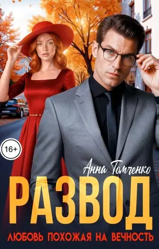 Книга Развод. Любовь похожая на вечность читать онлайн