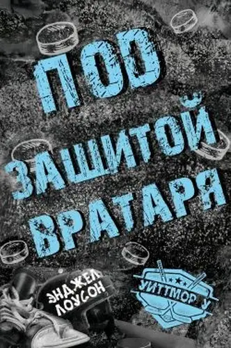 Книга Под защитой вратаря читать онлайн