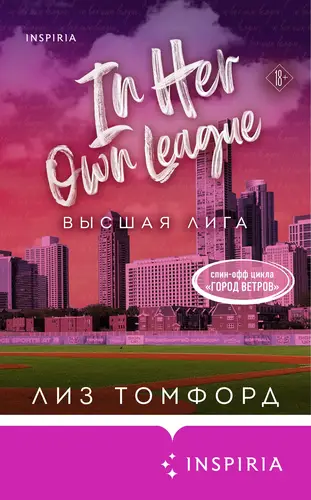 Книга Высшая лига читать онлайн